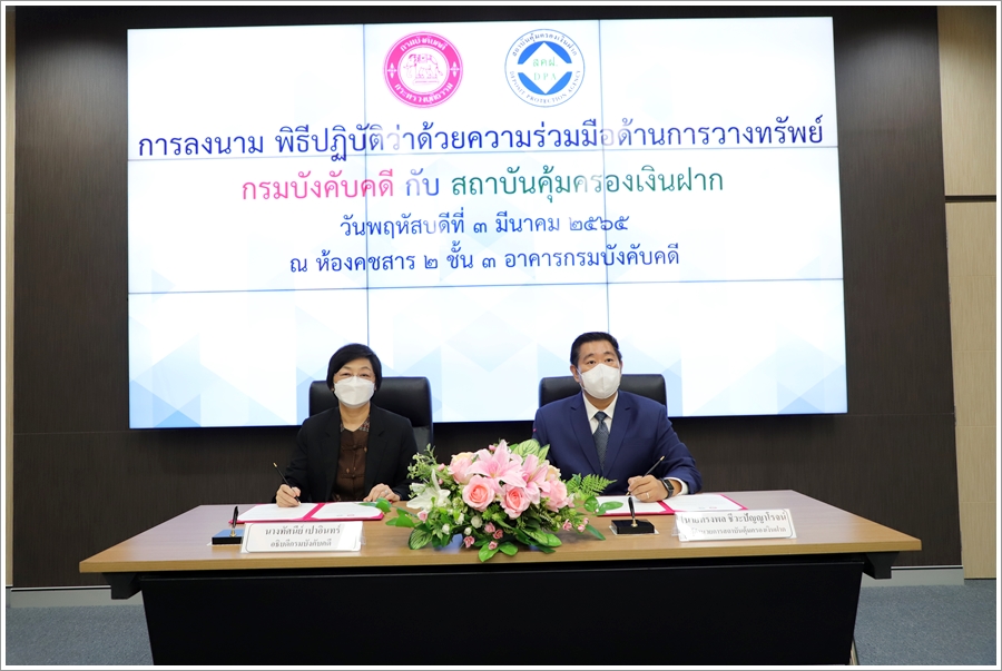 กรมบังคับคดีและสถาบันคุ้มครองเงินฝาก ร่วมลงนามพิธีปฏิบัติว่าด้วยความร่วมมือด้านการวางทรัพย์